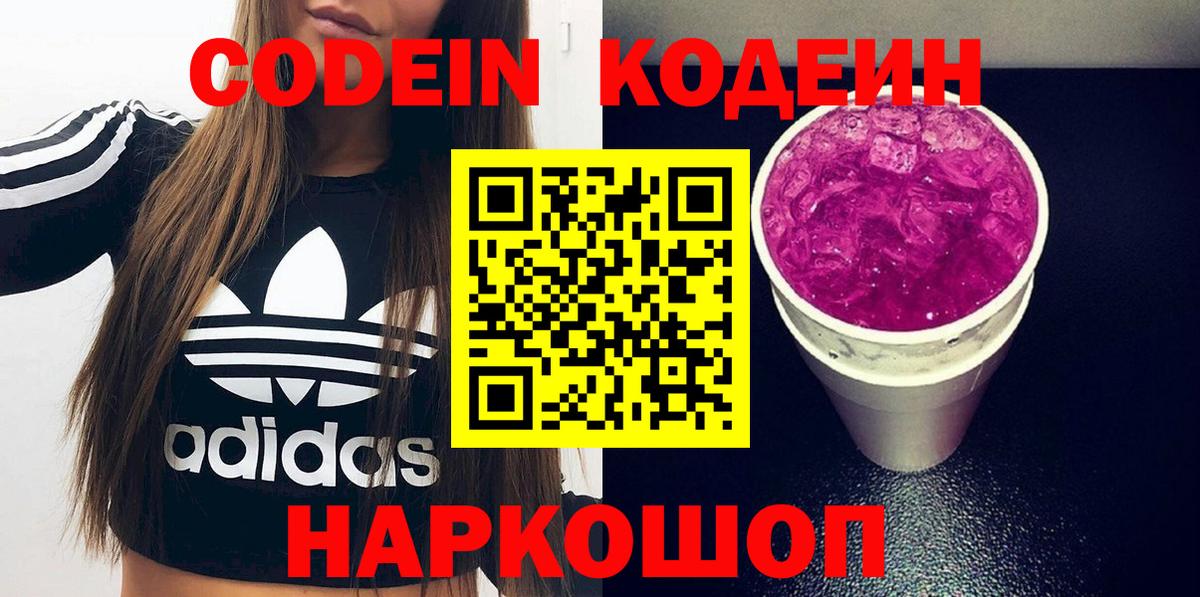 Codein напиток Lean (лин)  Вход с VPN  Кодеин Purple Drank  Омск 