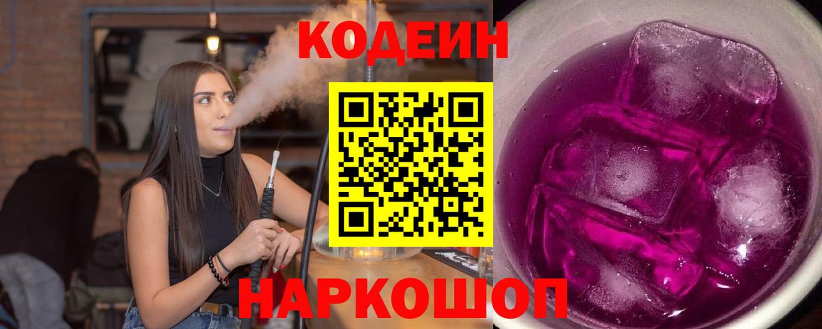 Codein Purple Drank Омск